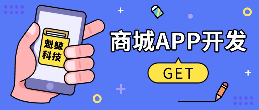 为什么你的商城APP留不住用户？可能是这3个功能没做好！