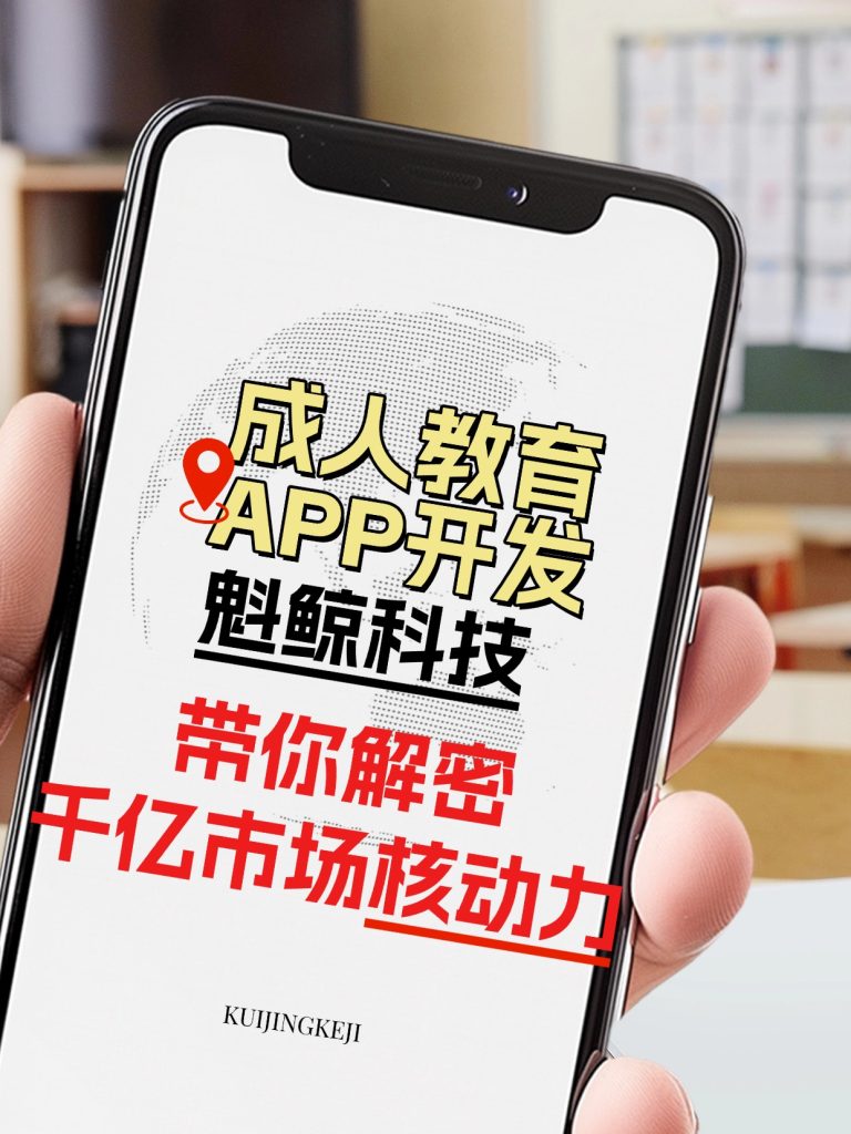 成人教育APP开发：魁鲸科技带你揭秘千亿市场核动力