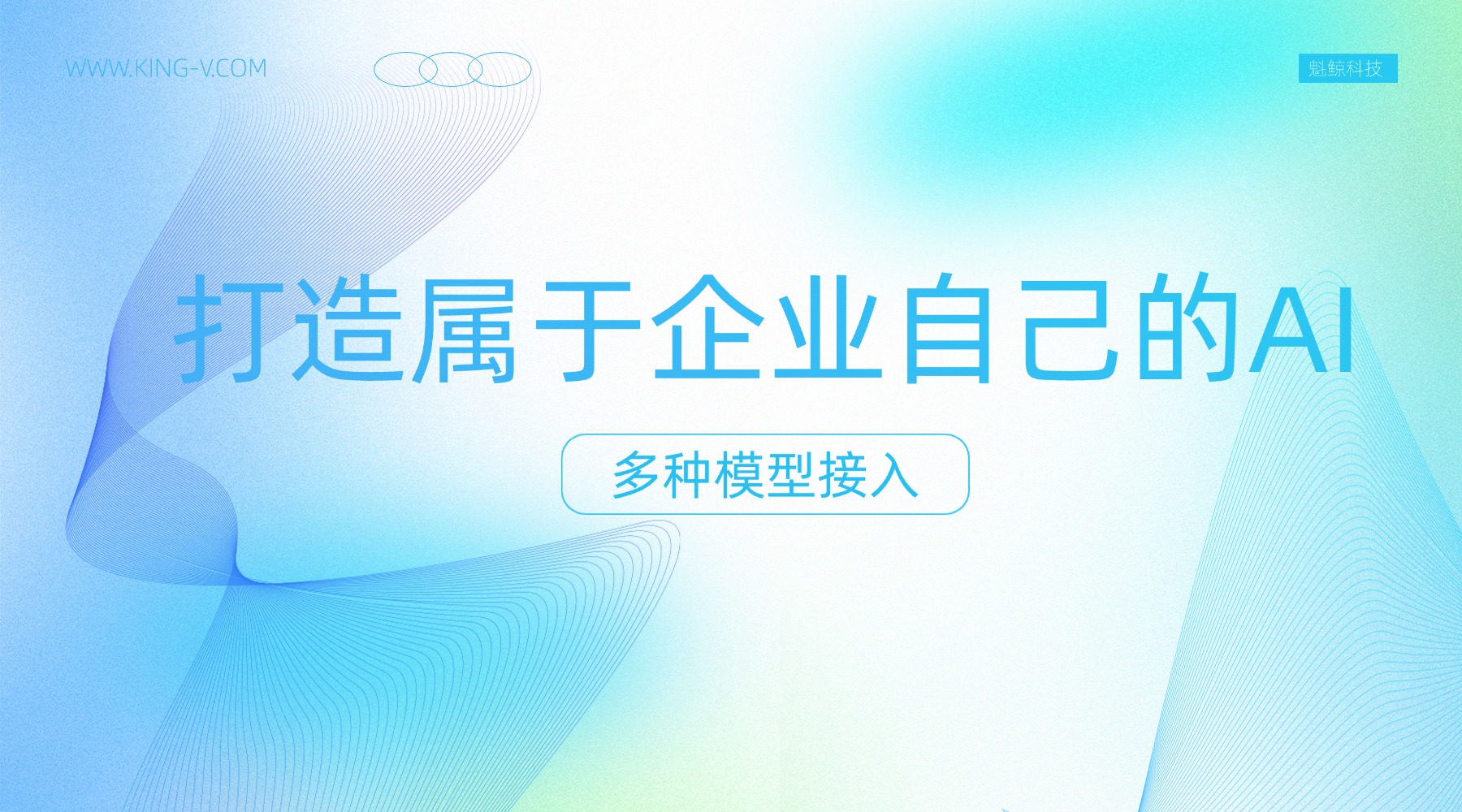 引领智能未来，赋能千行百业