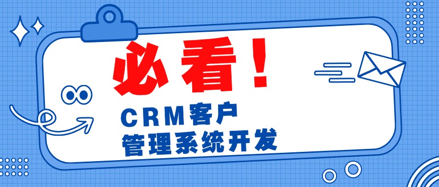 CRM客户管理系统开发：如何高效构建您的客户关系