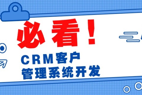 CRM客户治理系统开发：怎样高效构建您的客户关系