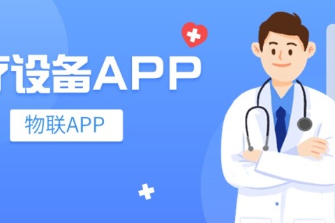 医疗检测装备物联APP定制开发案例