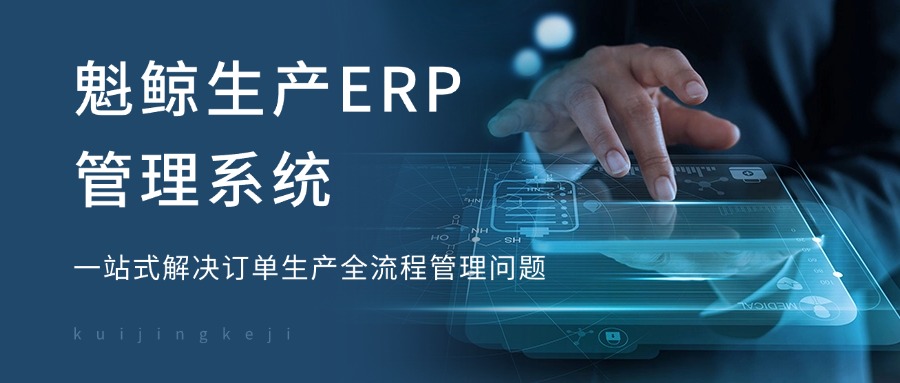 企业生产管理如何破局？魁鲸生产ERP管理系统助您无忧！
