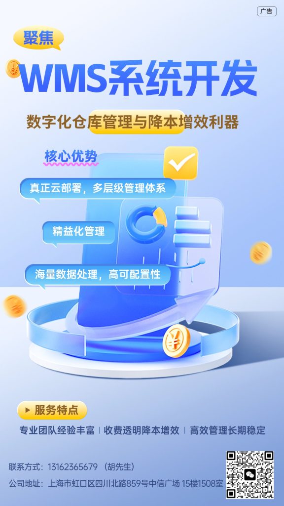 WMS系统开发：数字化仓库管理与降本增效利器