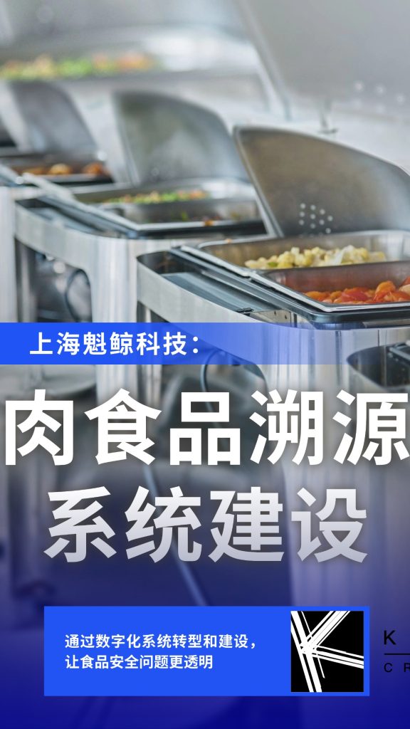 肉食品溯源系统建设案例