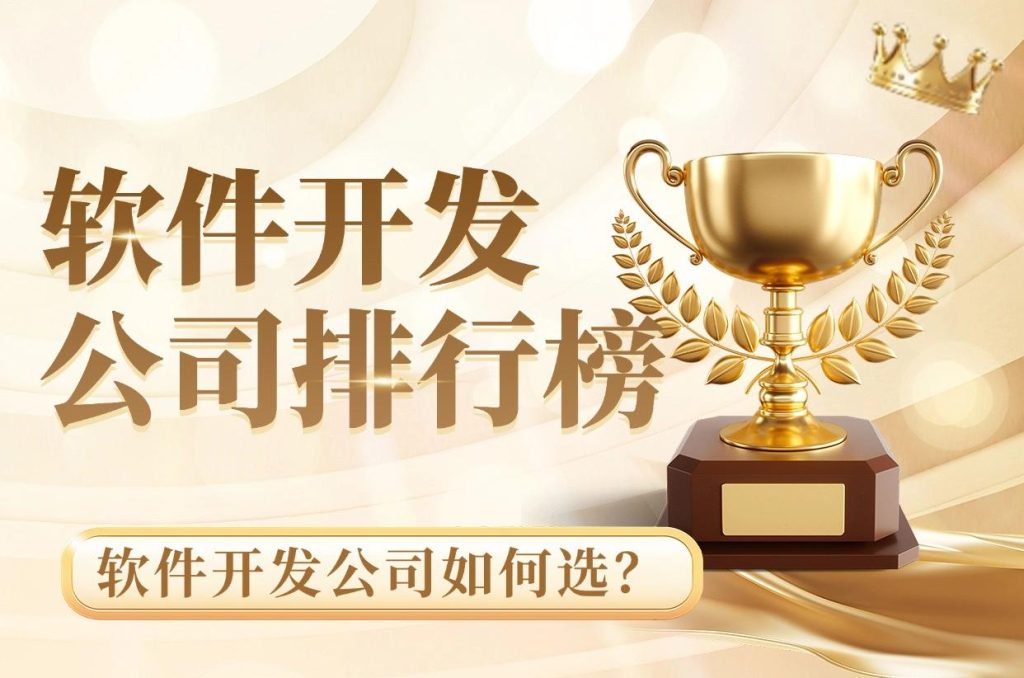 软件开发公司怎么选：2025软件开发公司排行榜