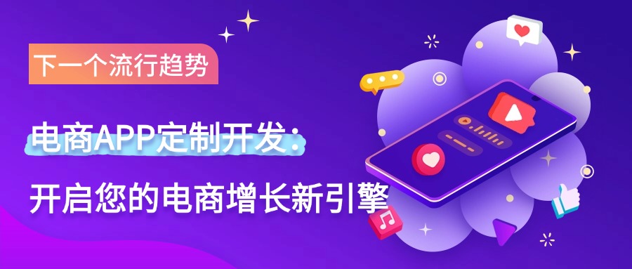 电商APP定制开发：开启您的电商增长新引擎