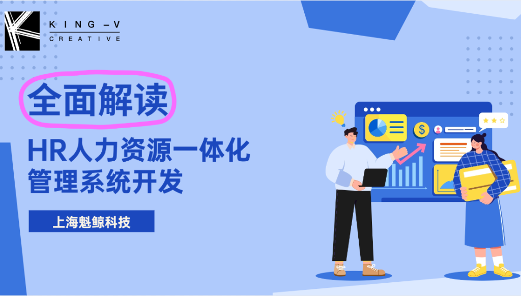 全面解读HR人力资源一体化管理系统开发