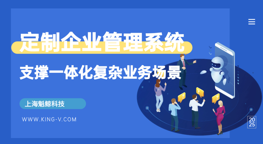 定制企业管理系统：支撑一体化复杂业务场景
