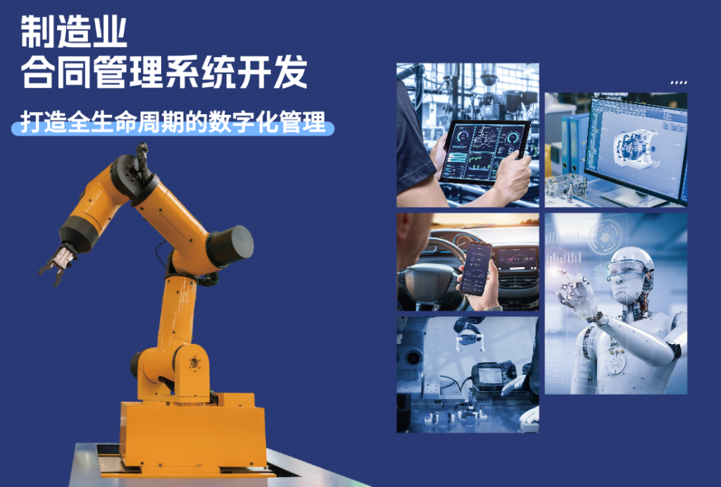 制造业合同管理系统开发：打造全生命周期的数字化管理