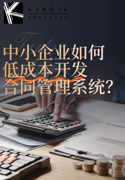 中小企业如何低成本开发合同管理系统？3种实用方案帮你省心又省钱！