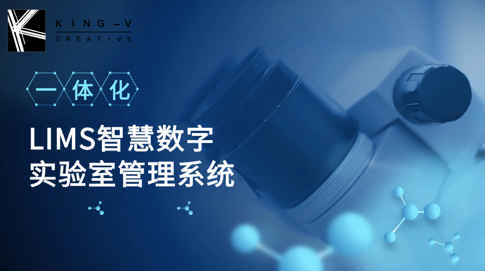LIMS智慧数字实验室管理系统：开启实验室高效管理新时代