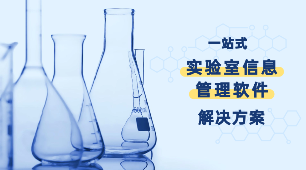 一站式实验室信息管理软件解决方案