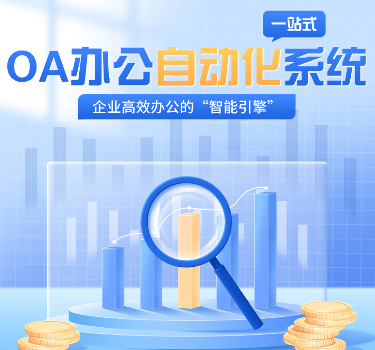 OA办公自动化系统开发：企业高效办公的“智能引擎”