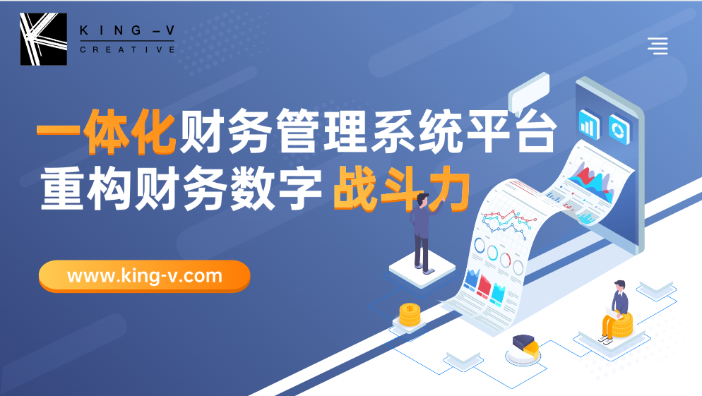 一体化财务管理系统平台：重构财务数字战斗力