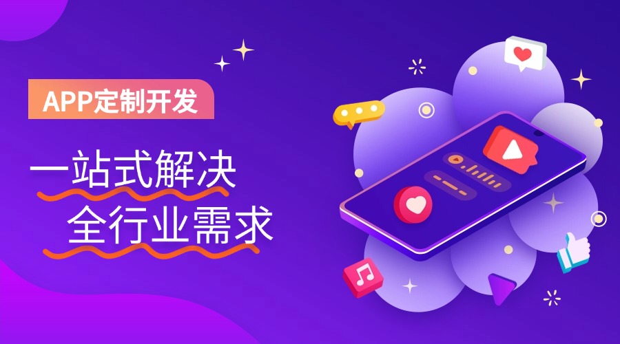 APP定制开发：一站式解决全行业需求