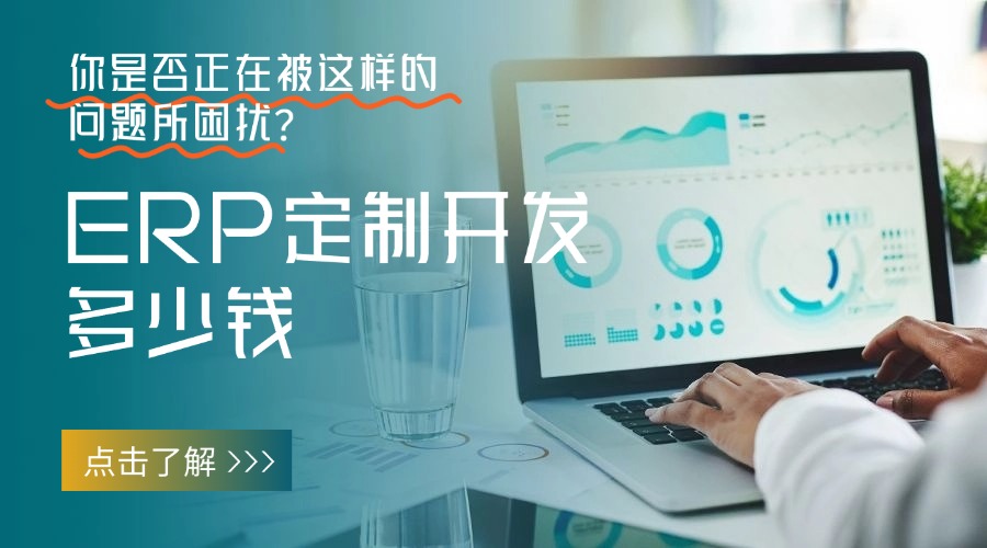 ERP定制开发多少钱，你知道吗？