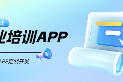 企业培训APP案例