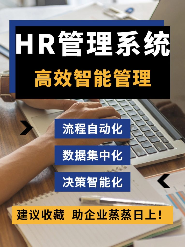 HR管理系统：全面提升企业管理效能的解决方案