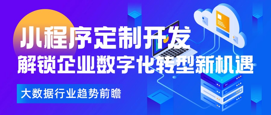 小程序定制开发：解锁企业数字化转型新机遇
