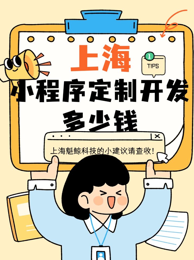上海小程序定制开发多少钱