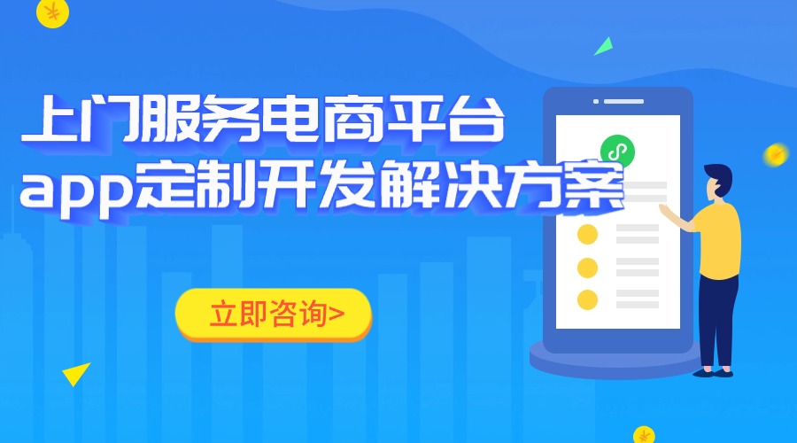 上门服务电商平台app定制开发解决方案