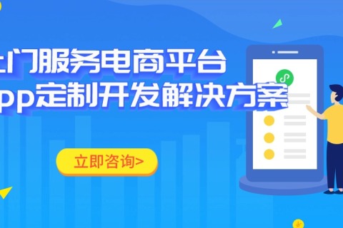 上门效劳电商平台app定制开发解决计划