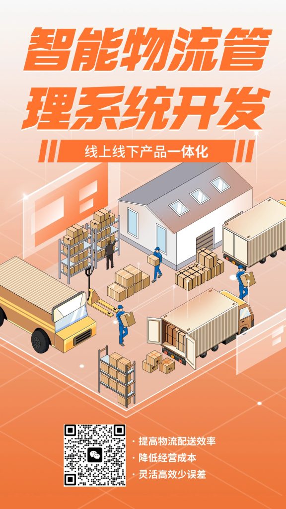 智能物流管理系统开发：开启物流新时代的智慧引擎