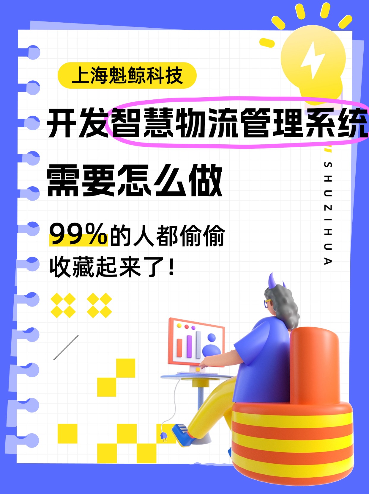 开发智慧物流管理系统，需要怎么做