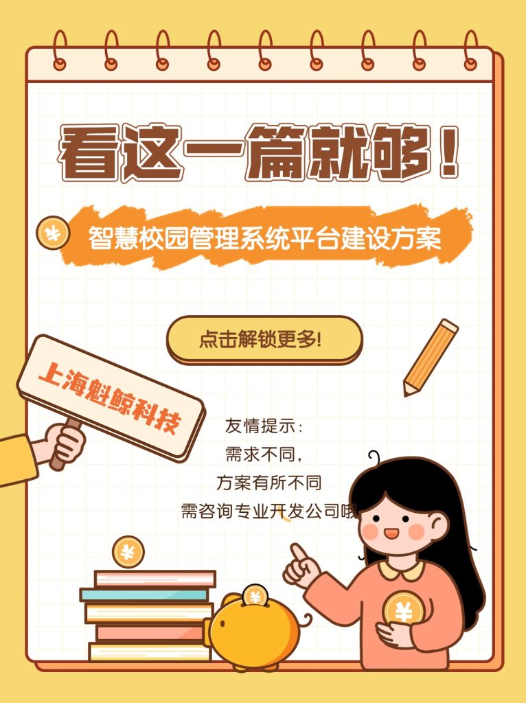 智慧校园管理系统平台建设方案