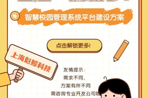 智慧校园治理系统平台建设计划