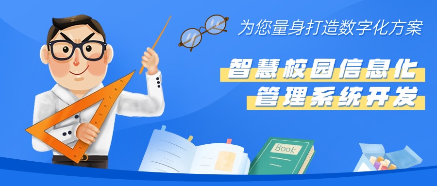 智慧校园信息化管理系统开发：从数字孤岛到智慧生态