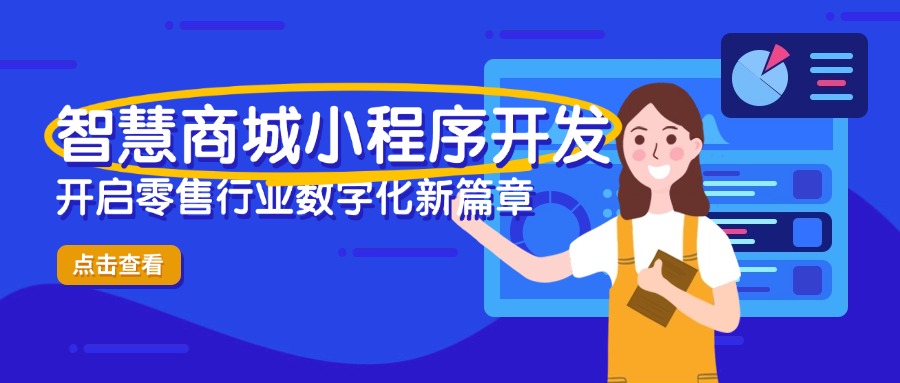 智慧商城小程序开发：开启零售行业数字化新篇章