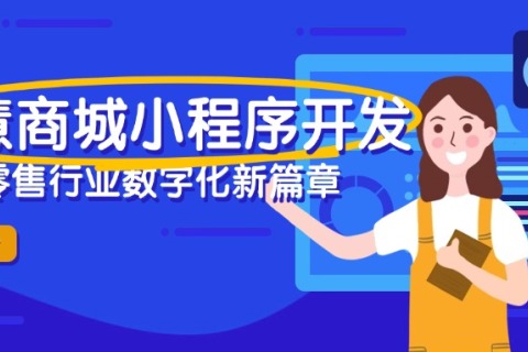 智慧商城小程序开发：开启零售行业数字化新篇章