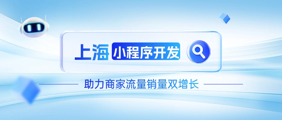 上海小程序开发：助力商家流量销量双增长
