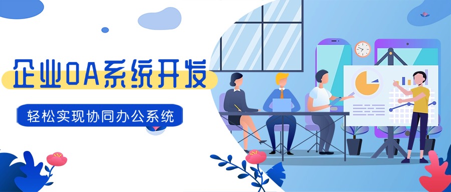 企业OA系统开发：轻松实现协同办公系统