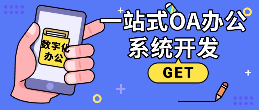 一站式OA办公系统开发：数字化办公找上海魁鲸科技