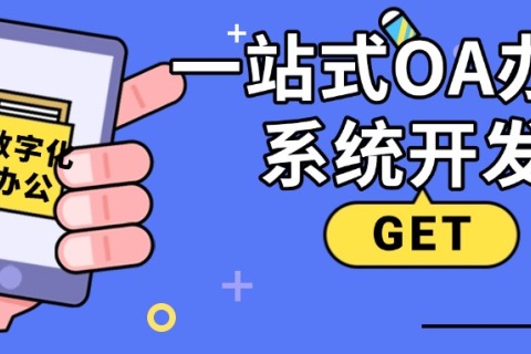 一站式OA办公系统开发：数字化办公找上海？？？？Ｗ鹆笨萍