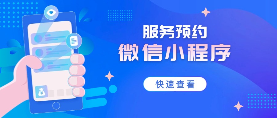 服务预约微信小程序