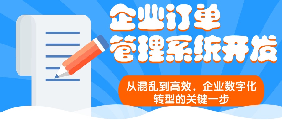 企业订单管理系统开发：从混乱到高效，企业数字化转型的关键一步