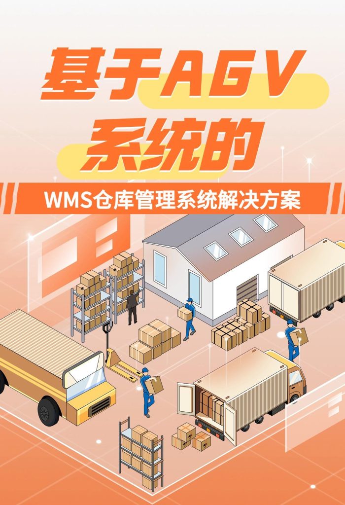 基于AGV系统的WMS仓库管理系统解决方案