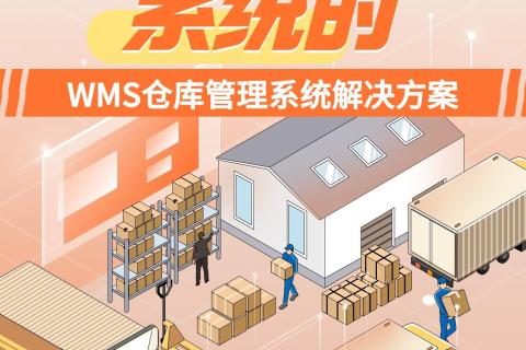 基于AGV系统的WMS客栈治理系统解决计划