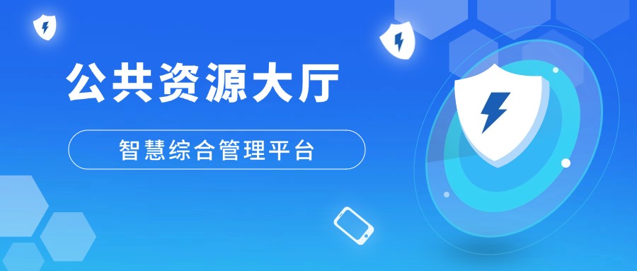 公共资源大厅综合管理平台