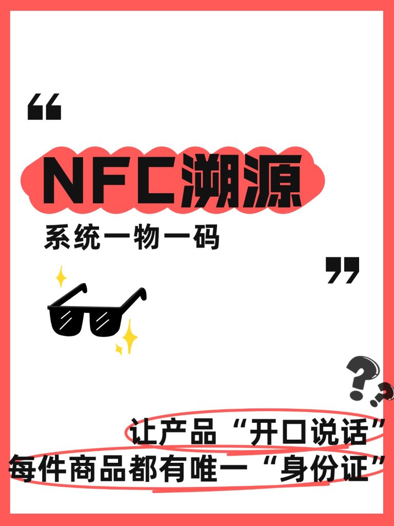 NFC溯源系统一物一码系统开发