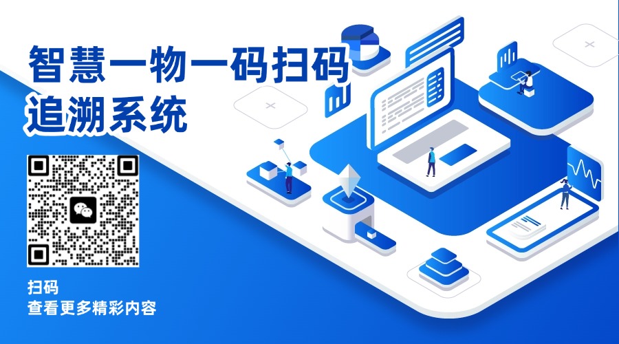 智慧一物一码扫码追溯系统：让产品全生命周期透明可控