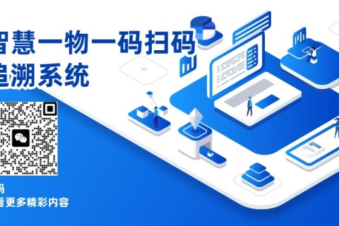 智慧一物一码扫码追溯系统：让产品全生命周期透明可控