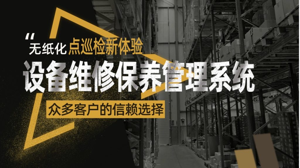 设备维修保养管理系统：无纸化点巡检新体验