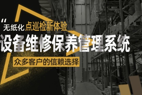 装备维修保养治理系统：无纸化点巡检新体验