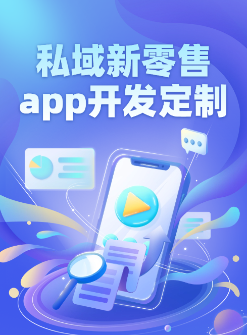 私域新零售app开发定制
