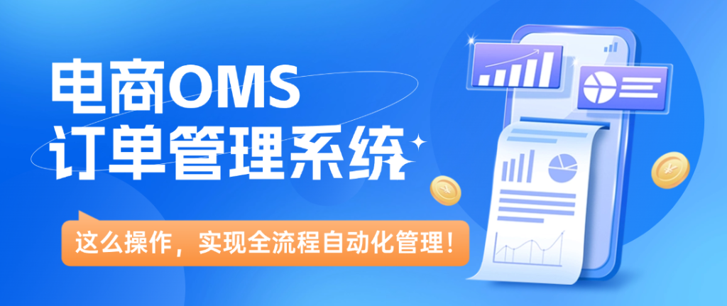 电商OMS订单管理系统